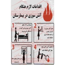 علائم ایمنی اقدامات لازم هنگام آتش سوزی در بیمارستان